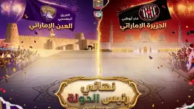 نهائي كأس رئيس الدولة