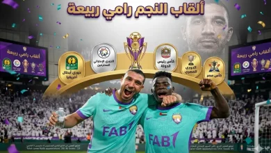 بطولات رامي ربيعة