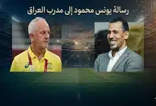 يونس محمود - جراهام أرنولد