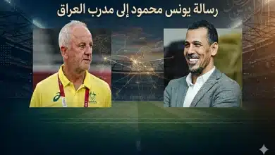 يونس محمود - جراهام أرنولد