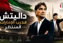 زلاتكو داليتش مدرب الإمارات المنتظر