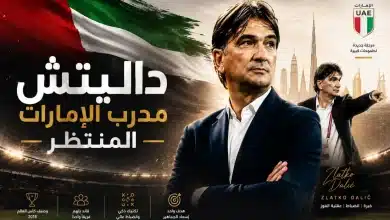 زلاتكو داليتش مدرب الإمارات المنتظر