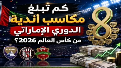 مكاسب أندية الدوري الإماراتي من كأس العالم 2026