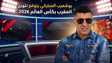 بوشعيب المباركي يتحدث عن المغرب في كأس العالم