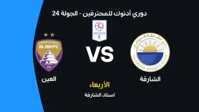 العين ضد الشارقة