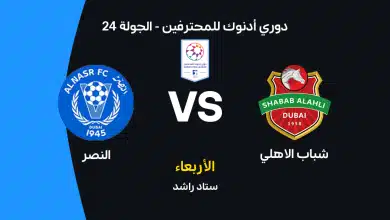 شباب الأهلي ضد النصر