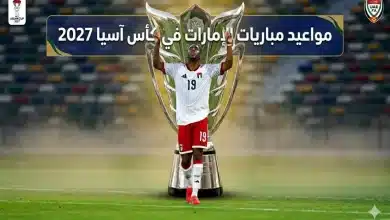 مواعيد مباريات الإمارات في كأس آسيا 2027- المصدر: جيمناي