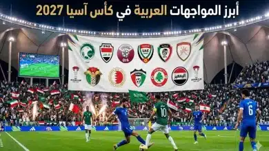 أبرز الصدامات العربية في دور مجموعات كأس آسيا 2027- المصدر: جيمناي.