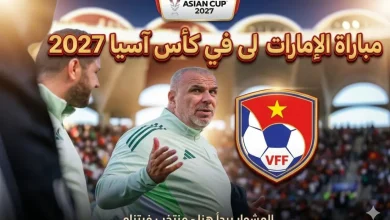 مباراة الإمارات الأولى في كأس آسيا 2027 - المصدر: جيمناي