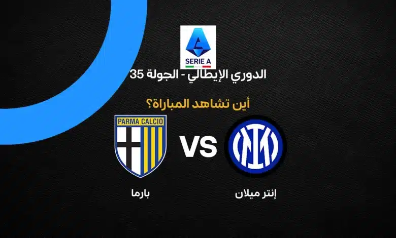 القنوات الناقلة لمباراة إنتر ميلان ضد بارما بالجولة 35 في الدوري الإيطالي 2026