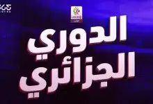 الدوري الجزائري 2026