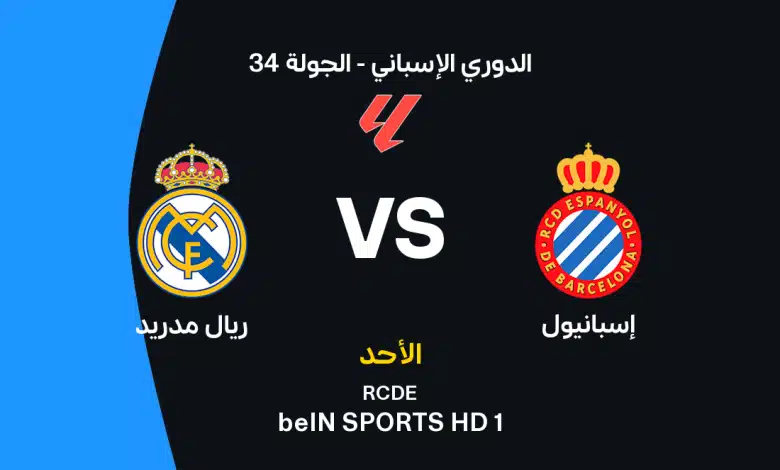 ريال مدريد ضد إسبانيول: الموعد والقنوات الناقلة وتشكيل الفريقين