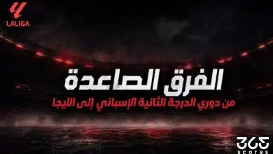 الفرق الصاعدة من دوري الدرجة الثانية الإسباني إلى الليجا 2027