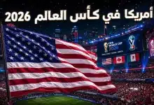 منتخب أمريكا في كأس العالم 2026