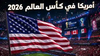 منتخب أمريكا في كأس العالم 2026