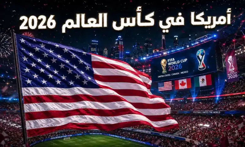 منتخب أمريكا في كأس العالم 2026