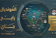 المونديال رايح جاي.. المسافة التي يقطعها منتخب مصر لخوض مبارياته في كأس العالم 2026