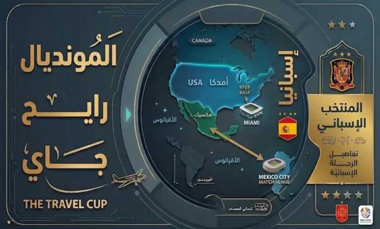 المونديال رايح جاي.. المسافة التي يقطعها منتخب إسبانيا لخوض مبارياته في كأس العالم 2026