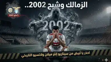 الزمالك يحاول تفادي سيناريو إنتر ميلان عام 2002