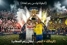 النصر - الزمالك