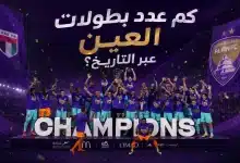 بطولات العين الإماراتي عبر التاريخ