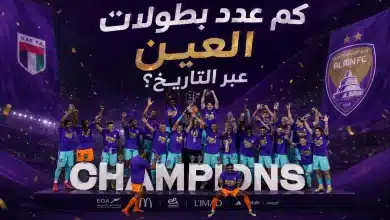 بطولات العين الإماراتي عبر التاريخ