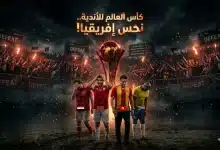 لعنة مونديال الأندية 2025 تضرب كبار إفريقيا - المصدر: gemini