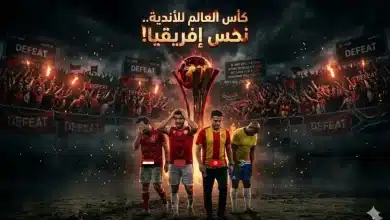 لعنة مونديال الأندية 2025 تضرب كبار إفريقيا - المصدر: gemini