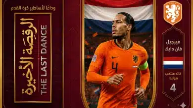 فان دايك وأخر مشاركة له في كأس العالم مع هولندا