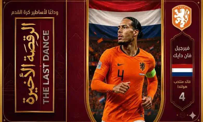 فان دايك وأخر مشاركة له في كأس العالم مع هولندا