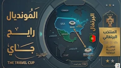 المونديال رايح جاي.. المسافة التي يقطعها منتخب البرتغال لخوض مبارياته في كأس العالم 2026