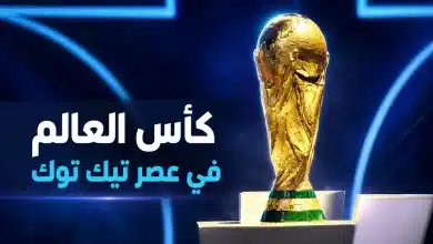 عصر تيك توك وكأس العالم