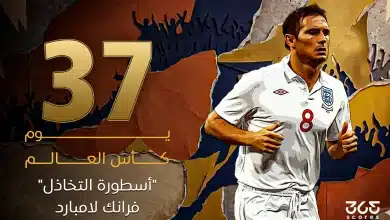 37 يوم كأس العالم.. "أسطورة التخاذل" لامبارد