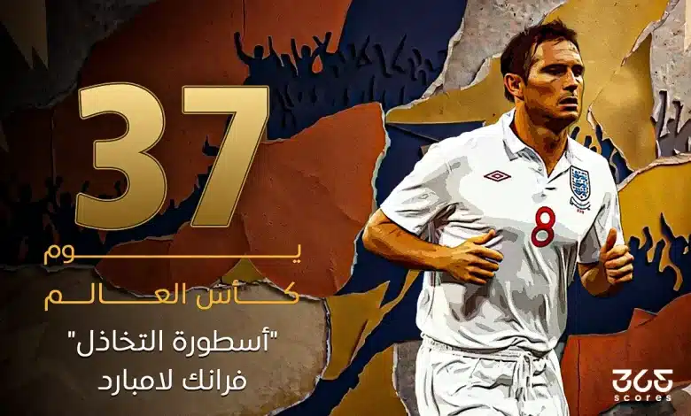 37 يوم كأس العالم.. "أسطورة التخاذل" لامبارد