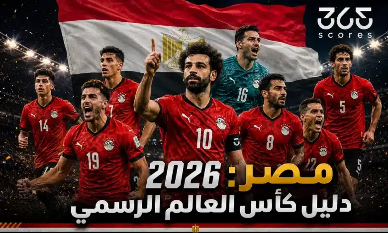 مصر في كأس العالم 2026