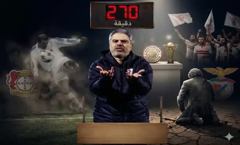 الزمالك - باير ليفركوزن - بنفيكا