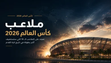 ملاعب كأس العالم 2026 - Chat GBT