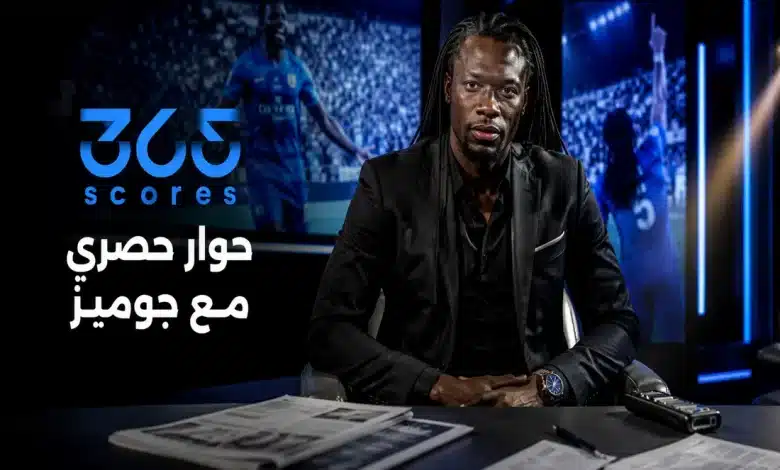 حوار حصري مع بافيتيمبي جوميز