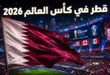 منتخب قطر في كأس العالم 2026
