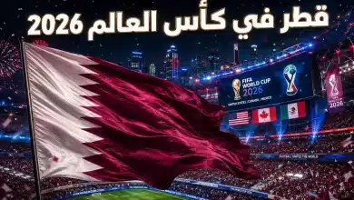 منتخب قطر في كأس العالم 2026