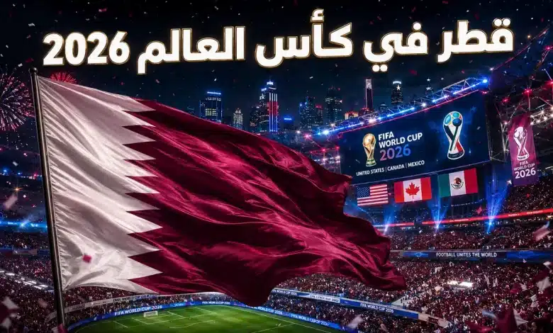 منتخب قطر في كأس العالم 2026