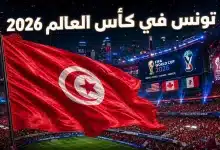 منتخب تونس في كأس العالم 2026
