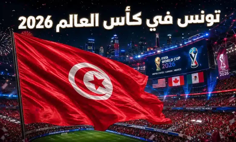 منتخب تونس في كأس العالم 2026