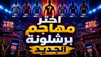 اختيار مهاجم برشلونة الجديد