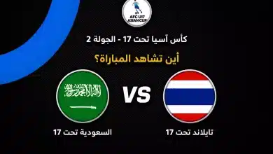 القنوات الناقلة لمباراة السعودية ضد تايلاند في كأس آسيا تحت 17
