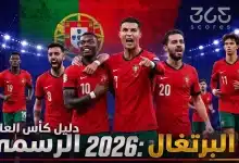 منتخب البرتغال