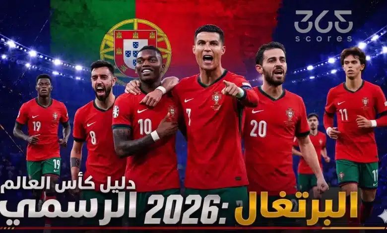 منتخب البرتغال