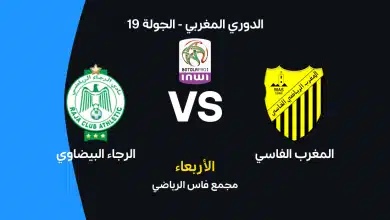 الرجاء ضد المغرب الفاسي في الدوري المغربي