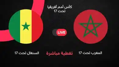 المغرب ضد السنغال