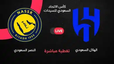 النصر ضد الهلال